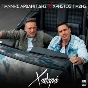 ΧΑΛΑΡΑ (SINGLE) album cover