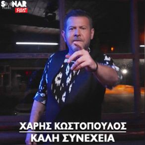 ΚΑΛΗ ΣΥΝΕΧΕΙΑ (SINGLE) album cover