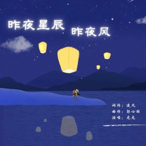 昨夜星辰昨夜风 album cover