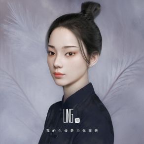 我的生命是为你而来 album cover