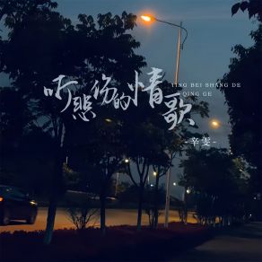 听悲伤的情歌 album cover