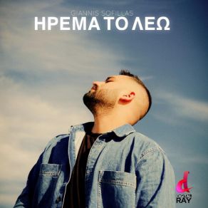 ΗΡΕΜΑ ΤΟ ΛΕΩ (SINGLE) album cover