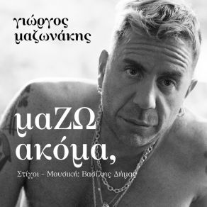 ΜΑΖΩ ΑΚΟΜΑ (ΟΛΑ ΜΟΥ ΤΑ ΘΕΛΩ) (SINGLE) album cover