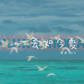 会如今夏 album cover