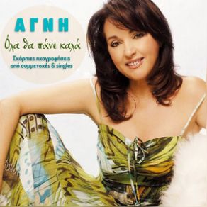 ΟΛΑ ΘΑ ΠΑΝΕ ΚΑΛΑ album cover