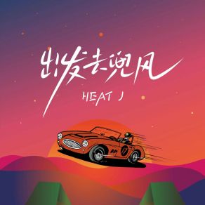 出发去兜风 album cover
