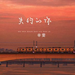 失约的你 album cover
