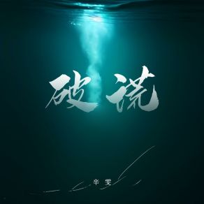 破谎 album cover