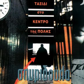 ΤΑΞΙΔΙ ΣΤΟ ΚΕΝΤΡΟ ΤΗΣ ΠΟΛΗΣ album cover