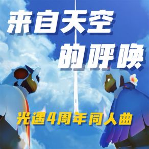 来自天空的呼唤 (光遇4周年同人曲) album cover