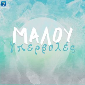 ΥΠΕΡΒΟΛΕΣ (SINGLE) album cover
