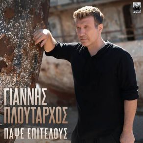 ΠΑΨΕ ΕΠΙΤΕΛΟΥΣ (SINGLE) album cover