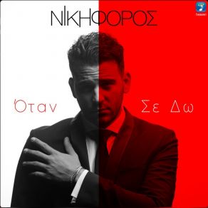 ΟΤΑΝ ΣΕ ΔΩ (SINGLE) album cover