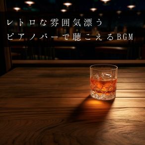 レトロな雰囲気漂うピアノバーで聴こえるBGM album cover