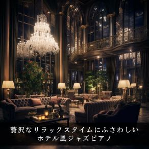 贅沢なリラックスタイムにふさわしいホテル風ジャズピアノ album cover