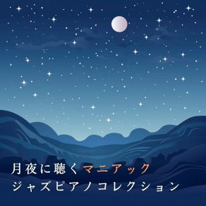 月夜に聴くマニアックジャズピアノコレクション album cover