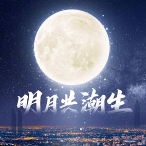 明月共潮生 album cover