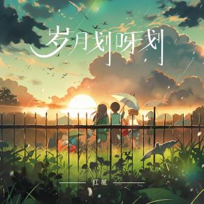 岁月划呀划 album cover