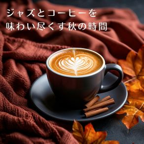 ジャズとコーヒーを味わい尽くす秋の時間 album cover