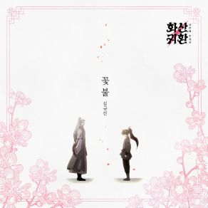 Webtoon 'Return Of The Blossoming Blade' Part. 4 (Original Soundtrack) album cover