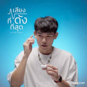 เสียงที่ดังที่สุด album cover