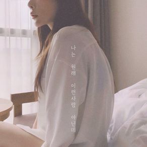 나는 원래 이런사람 아닌데 album cover