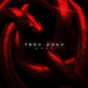 Tvoi Ruki album cover