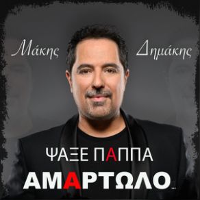 ΨΑΞΕ ΠΑΠΠΑ ΑΜΑΡΤΩΛΟ (SINGLE) album cover
