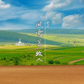 风雪葬故人 album cover