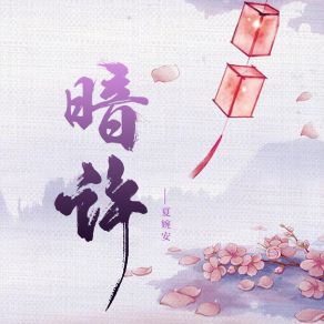 暗许 (DJ九零版) album cover