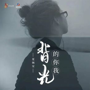 背光的你我 (DJ九零版) album cover