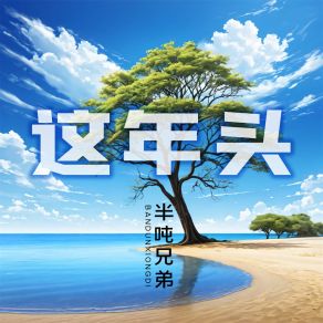 这年头 (DJ天天版) album cover