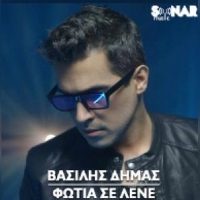 ΦΩΤΙΑ ΣΕ ΛΕΝΕ (SINGLE) album cover