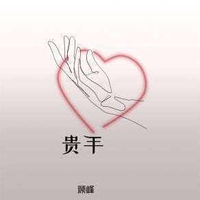 贵手 album cover