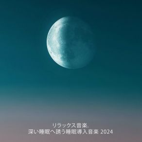 リラックス音楽. 深い睡眠へ誘う睡眠導入音楽 2024 album cover
