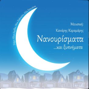 ΝΑΝΟΥΡΙΣΜΑΤΑ ΚΑΙ ΞΥΠΝΗΜΑΤΑ album cover
