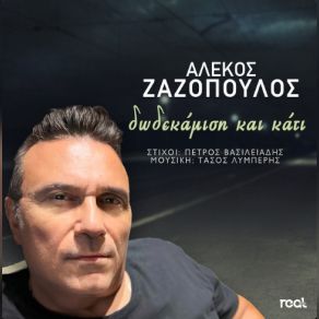 ΔΩΔΕΚΑΜΙΣΗ ΚΑΙ ΚΑΤΙ (SINGLE) album cover