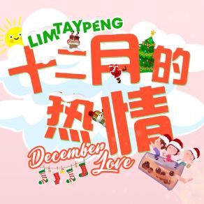 十二月的熱情 album cover