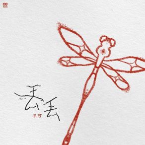 丢丢 album cover