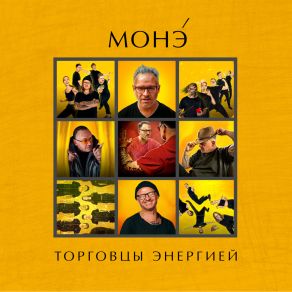 TORGOVCY ENERGIEJ album cover