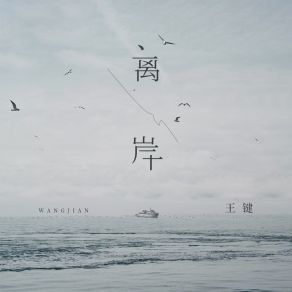 离岸 album cover
