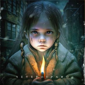 ΥΣΤΕΡΟΓΡΑΦΟ album cover