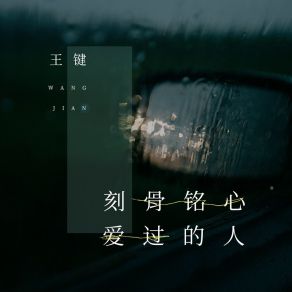 刻骨铭心爱过的人 album cover