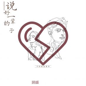说好的一辈子 album cover