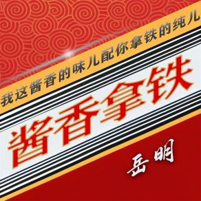 酱香拿铁 (DJ天天版) album cover