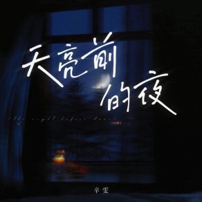 天亮前的夜 album cover
