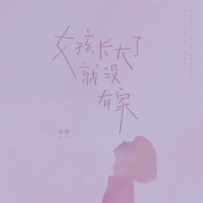 女孩长大了就没有家 album cover