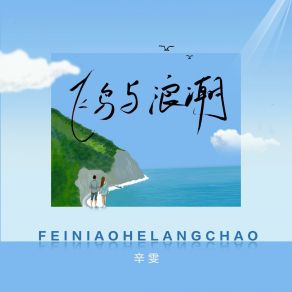 飞鸟与浪潮 album cover