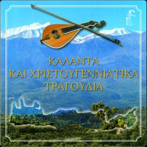 ΚΑΛΑΝΤΑ ΚΑΙ ΧΡΙΣΤΟΥΓΕΝΝΙΑΤΙΚΑ ΤΡΑΓΟΥΔΙΑ album cover