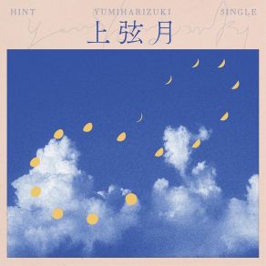 上弦月 album cover